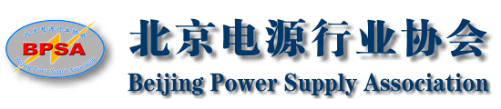 北京电源行业协会